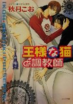 王様な猫と調教師 王様な猫-(キャラ文庫王様な猫4)(4)