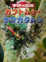 カブトムシ・クワガタムシ -(ニューワイド学研の図鑑)