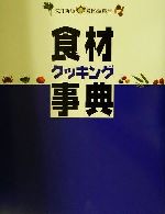 食材クッキング事典 素材 de 料理-