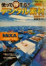 使って得する!デジタル素材完全ガイド マイザ編 -(マイザ編)(CD-ROM1枚付)