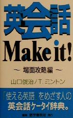 英会話Make it!場面攻略編 -(場面攻略編)