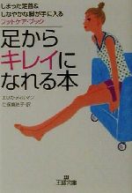 足からキレイになれる本 しまった足首&しなやかな脚が手に入るフットケア・ブック-(王様文庫)