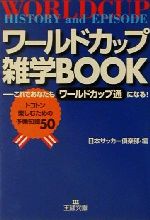 ワールドカップ雑学BOOK これであなたもワールドカップ通になる!トコトン楽しむための予備知識50-(王様文庫)