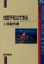 地震予知はできる -(岩波科学ライブラリー79)