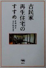 古民家再生住宅のすすめ