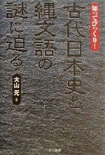 知ってびっくり 古代日本史と縄文語の謎に迫る知ってびっくり 中古本 書籍 大山元 著者 ブックオフオンライン