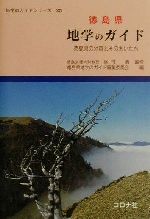 徳島県 地学のガイド 徳島県の地質とそのおいたち-(地学のガイドシリーズ25)