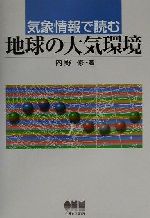 気象情報で読む地球の大気環境