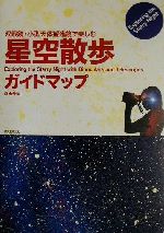 双眼鏡・小型天体望遠鏡で楽しむ星空散歩ガイドマップ 双眼鏡・小型天体望遠鏡で楽しむ-