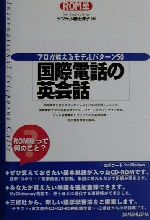 ROM単 国際電話の英会話 プロが教えるモデルパターン50-(CD1枚、CD-ROM1枚付)