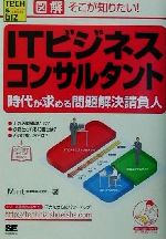 図解 そこが知りたい!ITビジネスコンサルタント 時代が求める問題解決請負人-(Tech & Bizシリーズ)