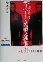 映画『交渉人』から学ぶディベート・英語交渉術 -(スクリーンプレイ名作映画完全セリフ集)(DVD1枚付)
