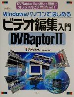 Windowsパソコンではじめるビデオ編集入門 DVRaptor2-