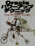 Oracleパワーアップテクニック テーブル設計からパフォーマンスチューニングまで-