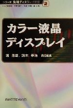 カラー液晶ディスプレイ -(シリーズ先端ディスプレイ技術2)