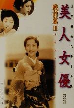 美人女優 戦前篇 石割平コレクション-石割平コレクション(日本映画スチール集)(3)