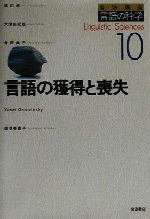 言語の獲得と喪失 -(岩波講座 言語の科学10)