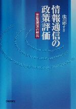 情報通信の政策評価 米国通信法の解説-