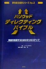 ハリウッド・ディレクティング・バイブル 映画を監督するための9つのステップ-(夢を語る技術シリーズNo.3)