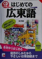 CD BOOK はじめての広東語 -(アスカカルチャー)(CD1枚付)