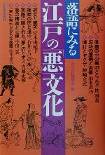 落語にみる江戸の「悪」文化