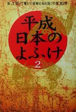 平成日本のよふけ 日本の皆さんへ-(2)