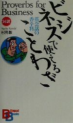 ビジネスで使えることわざ 英会話の香辛料-(バイリンガル・ブックス)