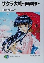 サクラ大戦 轟華絢爛 -(富士見ファンタジア文庫)