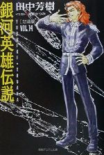 銀河英雄伝説 怒涛篇 下-(徳間デュアル文庫)(VOL.14)