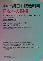 中・上級日本語教科書 日本への招待 -(CD3枚付)