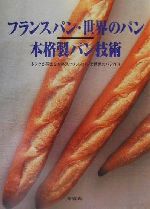 フランスパン・世界のパン 本格製パン技術 ドンクが教える本格派フランスパンと世界のパン作り-