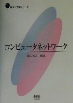 コンピュータネットワーク -(新世代工学シリーズ)