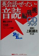 CDブック 英会話・ぜったい・音読 挑戦編 英語の上級回路を作る本-(講談社パワー・イングリッシュ12 3CDブック)(CD1枚付)