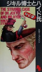 ジキル博士とハイド氏 中古本 書籍 ロバート ルイス スティーヴンソン 著者 ブックオフオンライン