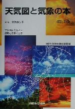 天気図と気象の本 天気図を見るとき読むとき書くとき-