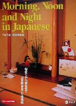 Morning,Noon and Night in Japanese 起きてから寝るまで日本語まるごと練習帳-