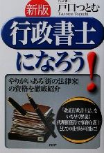 新版行政書士になろう! やりがいある「街の法律家」の資格を徹底紹介-