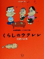 くらしのウクレレ短編名曲集 短編名曲集-