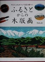 身近にある思い出の風景を彫ろう ふるさとからの木版画 身近にある思い出の風景を彫ろう-