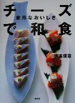 意外なおいしさチーズで和食 -(講談社のお料理BOOK)