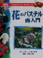 花のパステル画入門 -(Learn to Paint12)