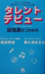 タレントデビュー 最強運のつかみ方-