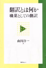 翻訳とは何か 職業としての翻訳-