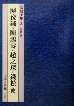 篆刻全集 -中国「清」 陳豫鍾・陳鴻寿・趙之チン・銭松 他(5)