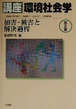 講座 環境社会学 -加害・被害と解決過程(講座環境社会学第2巻)(第2巻)