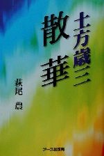 土方歳三 散華 中古本 書籍 萩尾農 著者 ブックオフオンライン