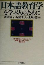 日本語教育学を学ぶ人のために