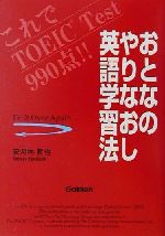 おとなのやりなおし英語学習法 これでTOEIC Test990点!!-