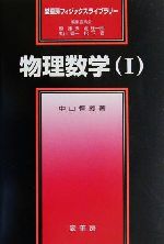 物理数学 -(裳華房フィジックスライブラリー)(1)