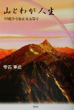 登山・登山家：本・書籍：ブックオフオンライン